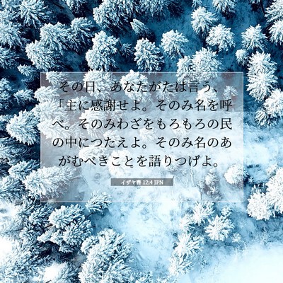 Picture 07 - イザヤ書 12:4 JPN - その日、あなたがたは言う、「主に - Bible Verse Picture