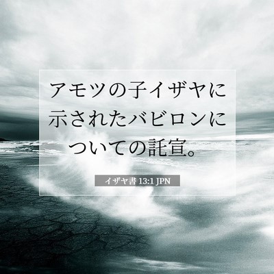 Picture 07 - イザヤ書 13:1 JPN - アモツの子イザヤに示されたバビロ - Bible Verse Picture