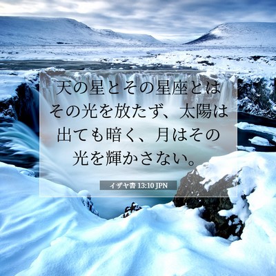 Picture 07 - イザヤ書 13:10 JPN - 天の星とその星座とはその光を放た - Bible Verse Picture