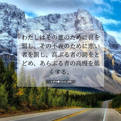 Picture 07 - イザヤ書 13:11 JPN - わたしはその悪のために世を罰し、 - Bible Verse Picture