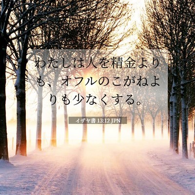 Picture 07 - イザヤ書 13:12 JPN - わたしは人を精金よりも、オフルの - Bible Verse Picture