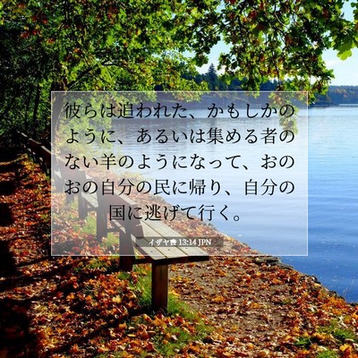 Picture 07 - イザヤ書 13:14 JPN - 彼らは追われた、かもしかのように - Bible Verse Picture