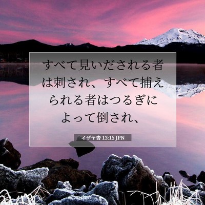 Picture 07 - イザヤ書 13:15 JPN - すべて見いだされる者は刺され、す - Bible Verse Picture