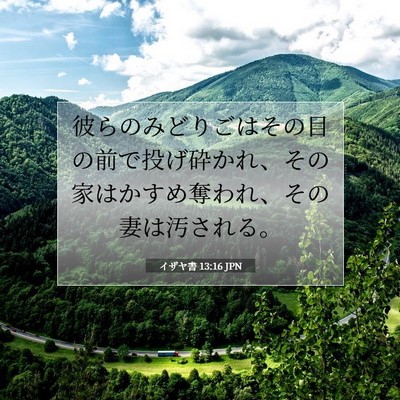 Picture 07 - イザヤ書 13:16 JPN - 彼らのみどりごはその目の前で投げ - Bible Verse Picture