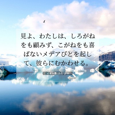 Picture 07 - イザヤ書 13:17 JPN - 見よ、わたしは、しろがねをも顧み - Bible Verse Picture