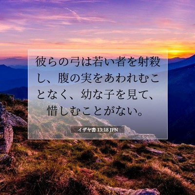 Picture 07 - イザヤ書 13:18 JPN - 彼らの弓は若い者を射殺し、腹の実 - Bible Verse Picture