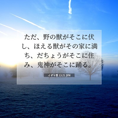 Picture 07 - イザヤ書 13:21 JPN - ただ、野の獣がそこに伏し、ほえる - Bible Verse Picture