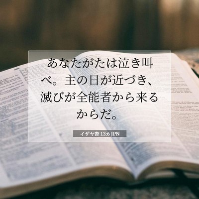Picture 07 - イザヤ書 13:6 JPN - あなたがたは泣き叫べ。主の日が近 - Bible Verse Picture