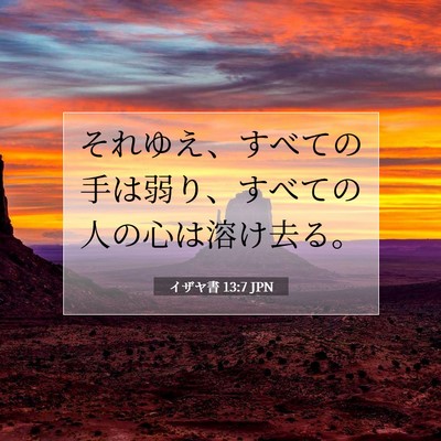 Picture 07 - イザヤ書 13:7 JPN - それゆえ、すべての手は弱り、すべ - Bible Verse Picture