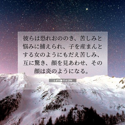 Picture 07 - イザヤ書 13:8 JPN - 彼らは恐れおののき、苦しみと悩み - Bible Verse Picture