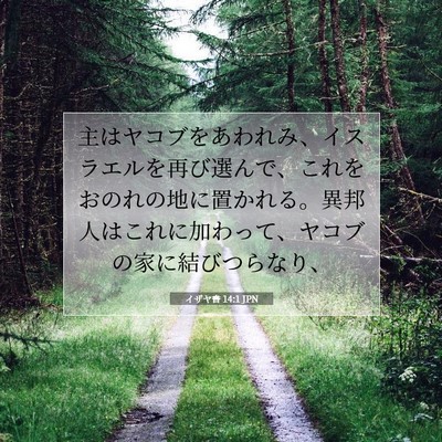 Picture 07 - イザヤ書 14:1 JPN - 主はヤコブをあわれみ、イスラエル - Bible Verse Picture