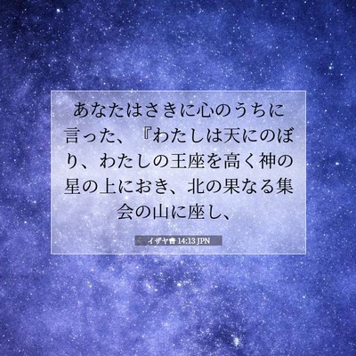 Picture 07 - イザヤ書 14:13 JPN - あなたはさきに心のうちに言った、 - Bible Verse Picture