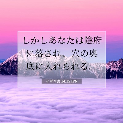 Picture 07 - イザヤ書 14:15 JPN - しかしあなたは陰府に落され、穴の - Bible Verse Picture