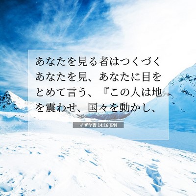 Picture 07 - イザヤ書 14:16 JPN - あなたを見る者はつくづくあなたを - Bible Verse Picture