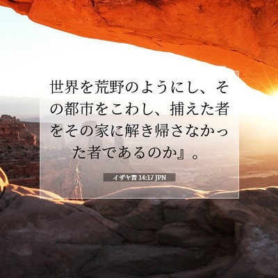 Picture 07 - イザヤ書 14:17 JPN - 世界を荒野のようにし、その都市を - Bible Verse Picture