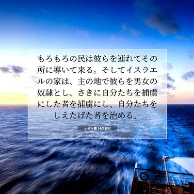 Picture 07 - イザヤ書 14:2 JPN - もろもろの民は彼らを連れてその所 - Bible Verse Picture