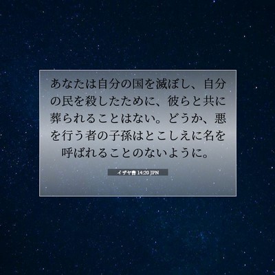 Picture 07 - イザヤ書 14:20 JPN - あなたは自分の国を滅ぼし、自分の - Bible Verse Picture