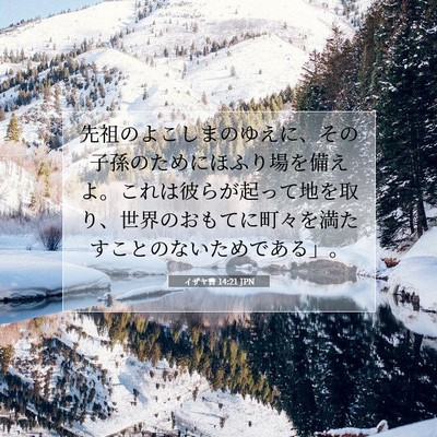 Picture 07 - イザヤ書 14:21 JPN - 先祖のよこしまのゆえに、その子孫 - Bible Verse Picture
