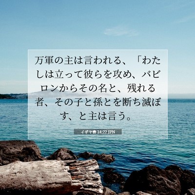 Picture 07 - イザヤ書 14:22 JPN - 万軍の主は言われる、「わたしは立 - Bible Verse Picture