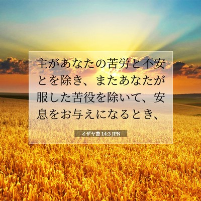 Picture 07 - イザヤ書 14:3 JPN - 主があなたの苦労と不安とを除き、 - Bible Verse Picture