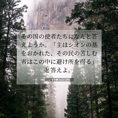 Picture 07 - イザヤ書 14:32 JPN - その国の使者たちになんと答えよう - Bible Verse Picture