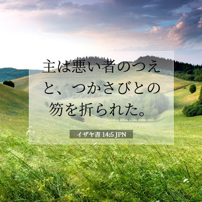 Picture 07 - イザヤ書 14:5 JPN - 主は悪い者のつえと、つかさびとの - Bible Verse Picture