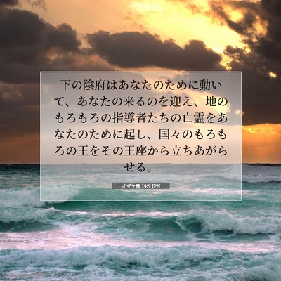 Picture 07 - イザヤ書 14:9 JPN - 下の陰府はあなたのために動いて、 - Bible Verse Picture