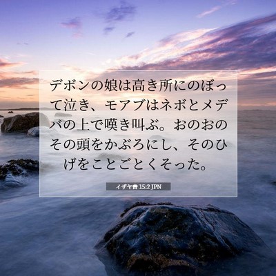Picture 07 - イザヤ書 15:2 JPN - デボンの娘は高き所にのぼって泣き - Bible Verse Picture