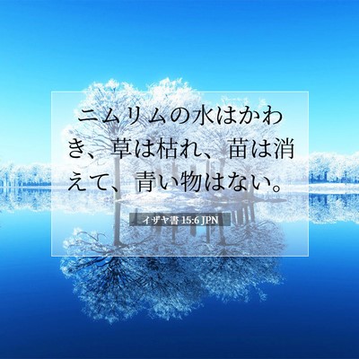 Picture 07 - イザヤ書 15:6 JPN - ニムリムの水はかわき、草は枯れ、 - Bible Verse Picture