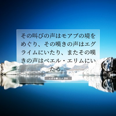 Picture 07 - イザヤ書 15:8 JPN - その叫びの声はモアブの境をめぐり - Bible Verse Picture