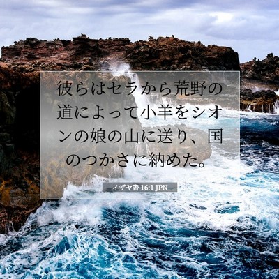 Picture 07 - イザヤ書 16:1 JPN - 彼らはセラから荒野の道によって小 - Bible Verse Picture