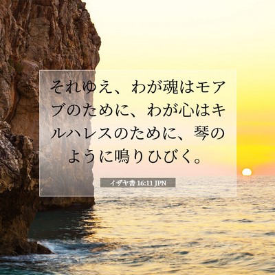 Picture 07 - イザヤ書 16:11 JPN - それゆえ、わが魂はモアブのために - Bible Verse Picture