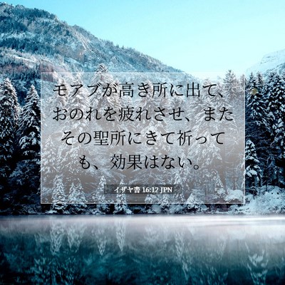 Picture 07 - イザヤ書 16:12 JPN - モアブが高き所に出て、おのれを疲 - Bible Verse Picture