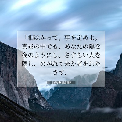 Picture 07 - イザヤ書 16:3 JPN - 「相はかって、事を定めよ。真昼の - Bible Verse Picture