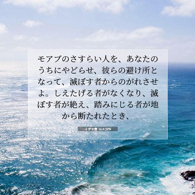 Picture 07 - イザヤ書 16:4 JPN - モアブのさすらい人を、あなたのう - Bible Verse Picture