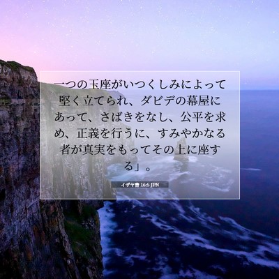 Picture 07 - イザヤ書 16:5 JPN - 一つの玉座がいつくしみによって堅 - Bible Verse Picture