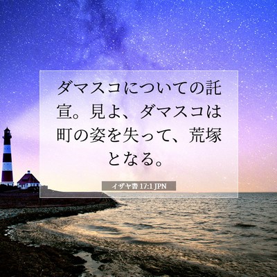 Picture 07 - イザヤ書 17:1 JPN - ダマスコについての託宣。見よ、ダ - Bible Verse Picture