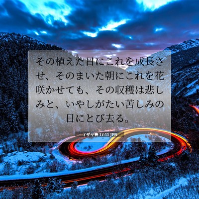 Picture 07 - イザヤ書 17:11 JPN - その植えた日にこれを成長させ、そ - Bible Verse Picture