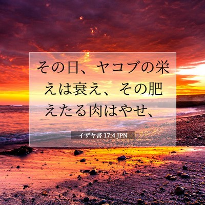 Picture 07 - イザヤ書 17:4 JPN - その日、ヤコブの栄えは衰え、その - Bible Verse Picture