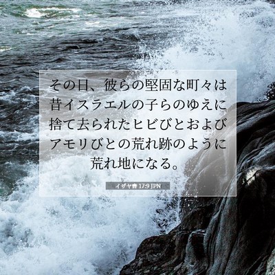 Picture 07 - イザヤ書 17:9 JPN - その日、彼らの堅固な町々は昔イス - Bible Verse Picture