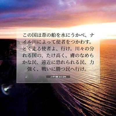 Picture 07 - イザヤ書 18:2 JPN - この国は葦の船を水にうかべ、ナイ - Bible Verse Picture