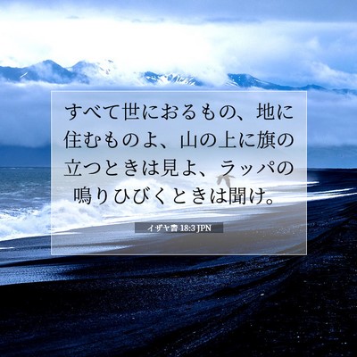 Picture 07 - イザヤ書 18:3 JPN - すべて世におるもの、地に住むもの - Bible Verse Picture