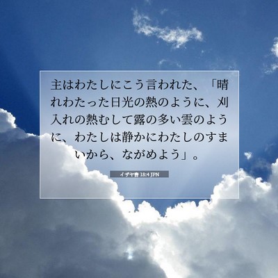 Picture 07 - イザヤ書 18:4 JPN - 主はわたしにこう言われた、「晴れ - Bible Verse Picture