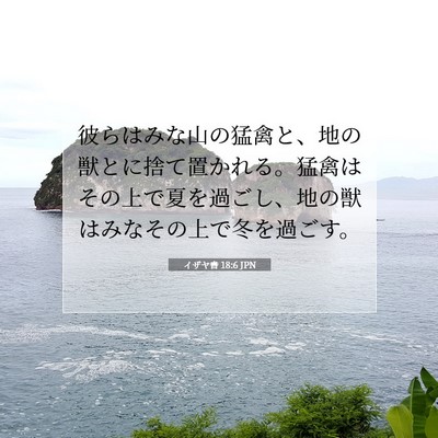 Picture 07 - イザヤ書 18:6 JPN - 彼らはみな山の猛禽と、地の獣とに - Bible Verse Picture