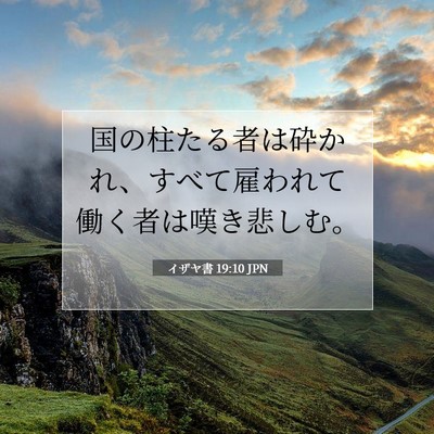 Picture 07 - イザヤ書 19:10 JPN - 国の柱たる者は砕かれ、すべて雇わ - Bible Verse Picture