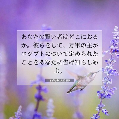 Picture 07 - イザヤ書 19:12 JPN - あなたの賢い者はどこにおるか。彼 - Bible Verse Picture