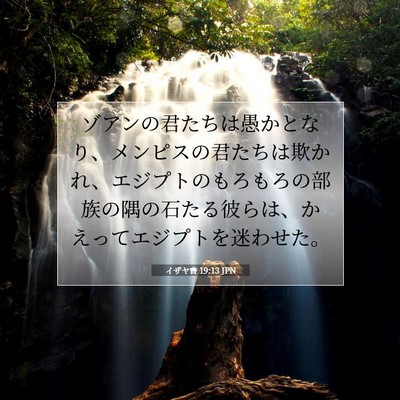 Picture 07 - イザヤ書 19:13 JPN - ゾアンの君たちは愚かとなり、メン - Bible Verse Picture