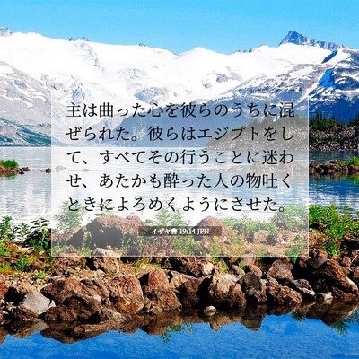 Picture 07 - イザヤ書 19:14 JPN - 主は曲った心を彼らのうちに混ぜら - Bible Verse Picture