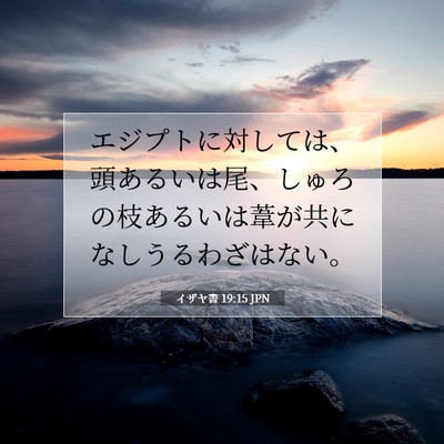 Picture 07 - イザヤ書 19:15 JPN - エジプトに対しては、頭あるいは尾 - Bible Verse Picture