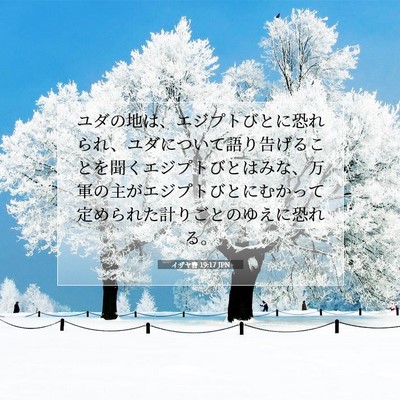 Picture 07 - イザヤ書 19:17 JPN - ユダの地は、エジプトびとに恐れら - Bible Verse Picture